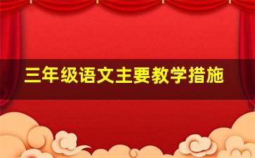 三年级语文主要教学措施