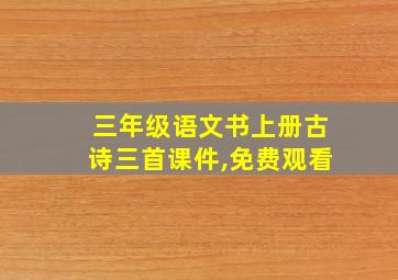 三年级语文书上册古诗三首课件,免费观看