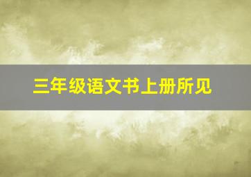 三年级语文书上册所见