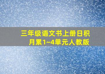 三年级语文书上册日积月累1~4单元人教版