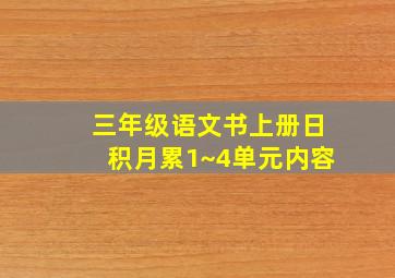 三年级语文书上册日积月累1~4单元内容