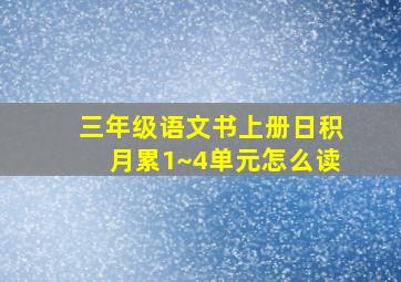 三年级语文书上册日积月累1~4单元怎么读