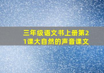 三年级语文书上册第21课大自然的声音课文