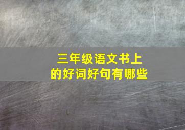 三年级语文书上的好词好句有哪些