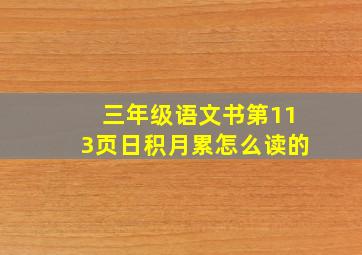 三年级语文书第113页日积月累怎么读的