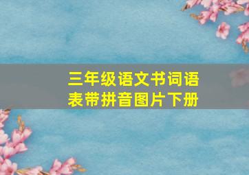 三年级语文书词语表带拼音图片下册