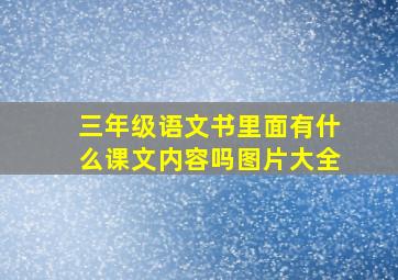 三年级语文书里面有什么课文内容吗图片大全