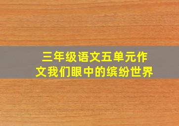 三年级语文五单元作文我们眼中的缤纷世界