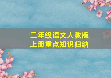 三年级语文人教版上册重点知识归纳