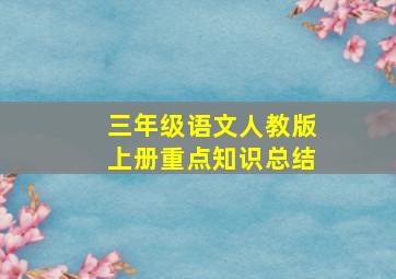 三年级语文人教版上册重点知识总结