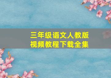 三年级语文人教版视频教程下载全集