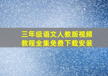 三年级语文人教版视频教程全集免费下载安装