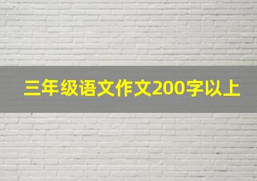 三年级语文作文200字以上