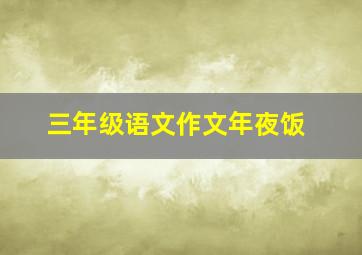 三年级语文作文年夜饭