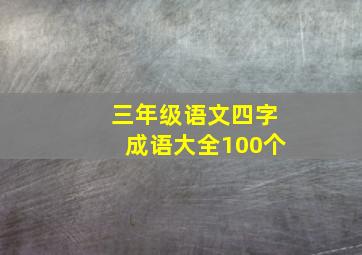 三年级语文四字成语大全100个