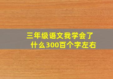 三年级语文我学会了什么300百个字左右