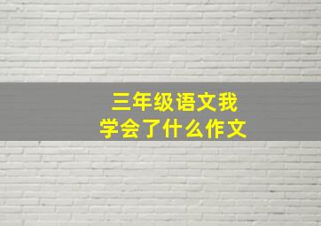 三年级语文我学会了什么作文