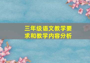 三年级语文教学要求和教学内容分析