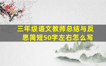 三年级语文教师总结与反思简短50字左右怎么写