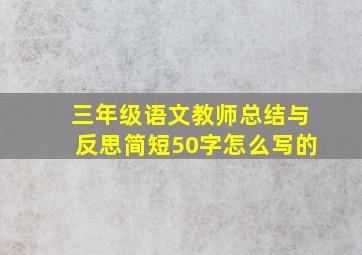 三年级语文教师总结与反思简短50字怎么写的