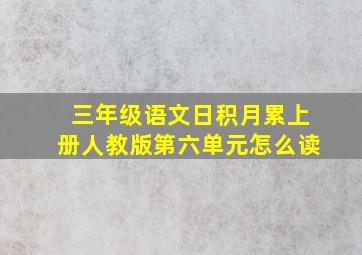 三年级语文日积月累上册人教版第六单元怎么读