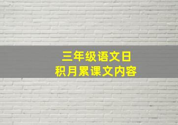 三年级语文日积月累课文内容