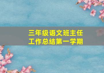 三年级语文班主任工作总结第一学期