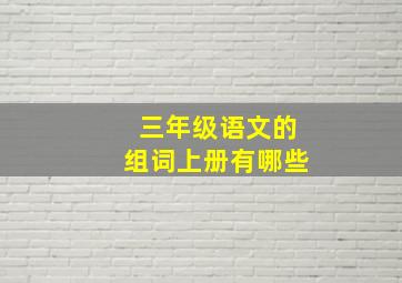 三年级语文的组词上册有哪些