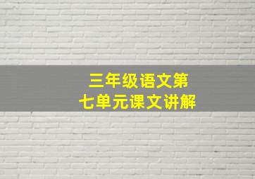 三年级语文第七单元课文讲解