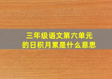 三年级语文第六单元的日积月累是什么意思