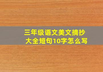 三年级语文美文摘抄大全短句10字怎么写