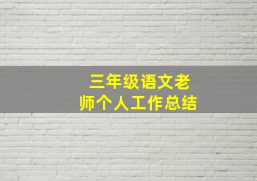 三年级语文老师个人工作总结