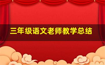 三年级语文老师教学总结