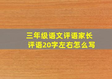 三年级语文评语家长评语20字左右怎么写