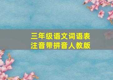 三年级语文词语表注音带拼音人教版