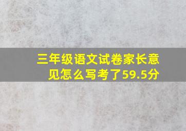 三年级语文试卷家长意见怎么写考了59.5分