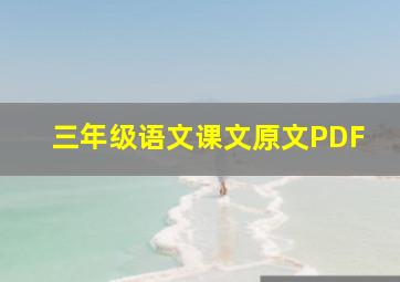 三年级语文课文原文PDF