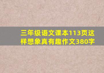 三年级语文课本113页这样想象真有趣作文380字