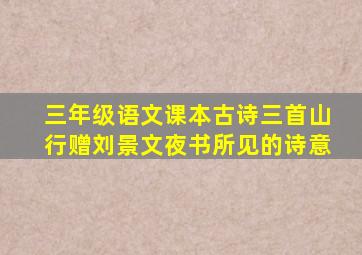 三年级语文课本古诗三首山行赠刘景文夜书所见的诗意