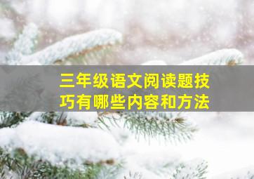 三年级语文阅读题技巧有哪些内容和方法