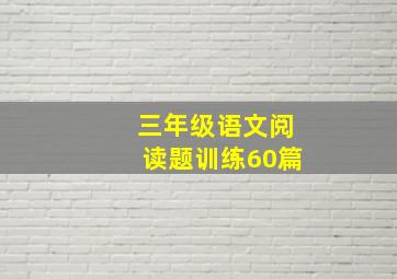 三年级语文阅读题训练60篇