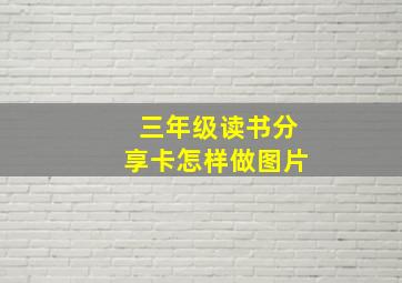 三年级读书分享卡怎样做图片