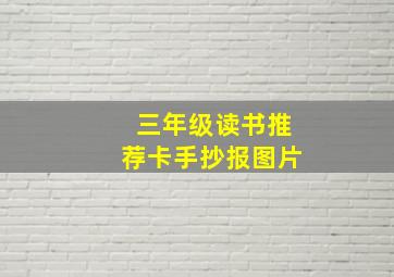 三年级读书推荐卡手抄报图片