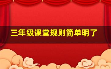 三年级课堂规则简单明了