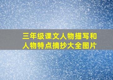 三年级课文人物描写和人物特点摘抄大全图片