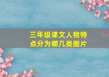 三年级课文人物特点分为哪几类图片