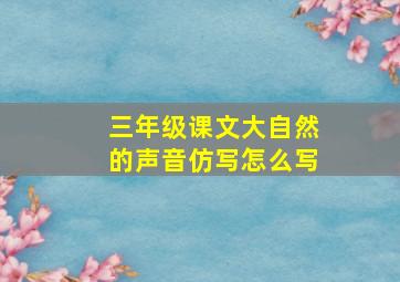 三年级课文大自然的声音仿写怎么写