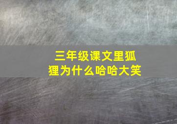 三年级课文里狐狸为什么哈哈大笑