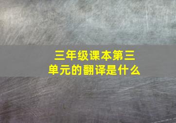 三年级课本第三单元的翻译是什么