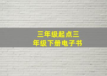 三年级起点三年级下册电子书